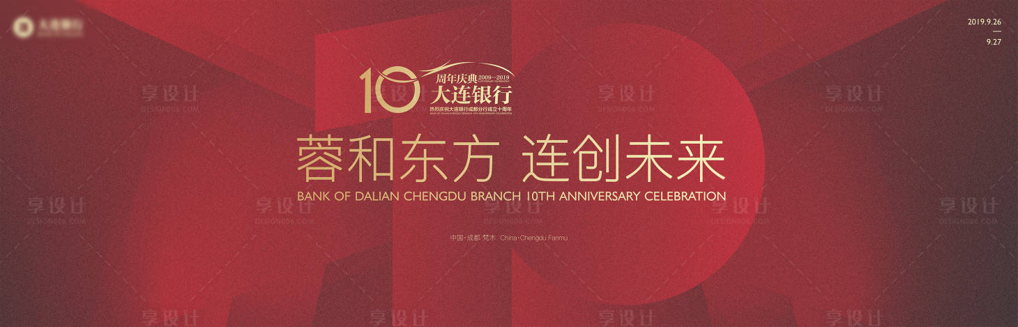 源文件下載【享設計】搜索編號：37880003312633425【10周年背景板】
