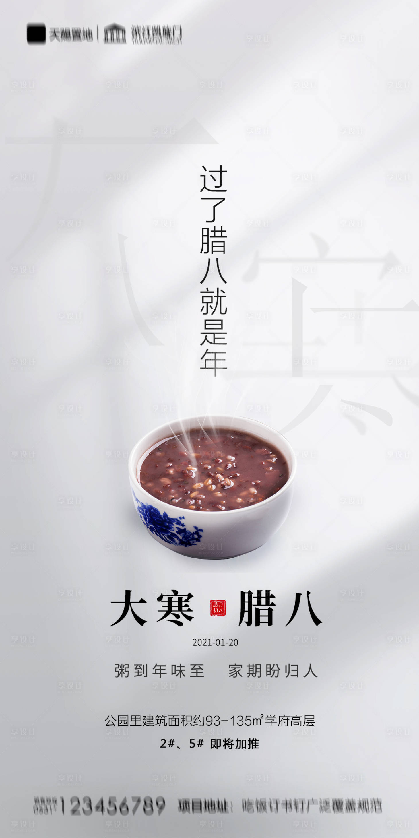 源文件下载【享设计】搜索编号：70100003270199586【地产腊八节大寒海报】