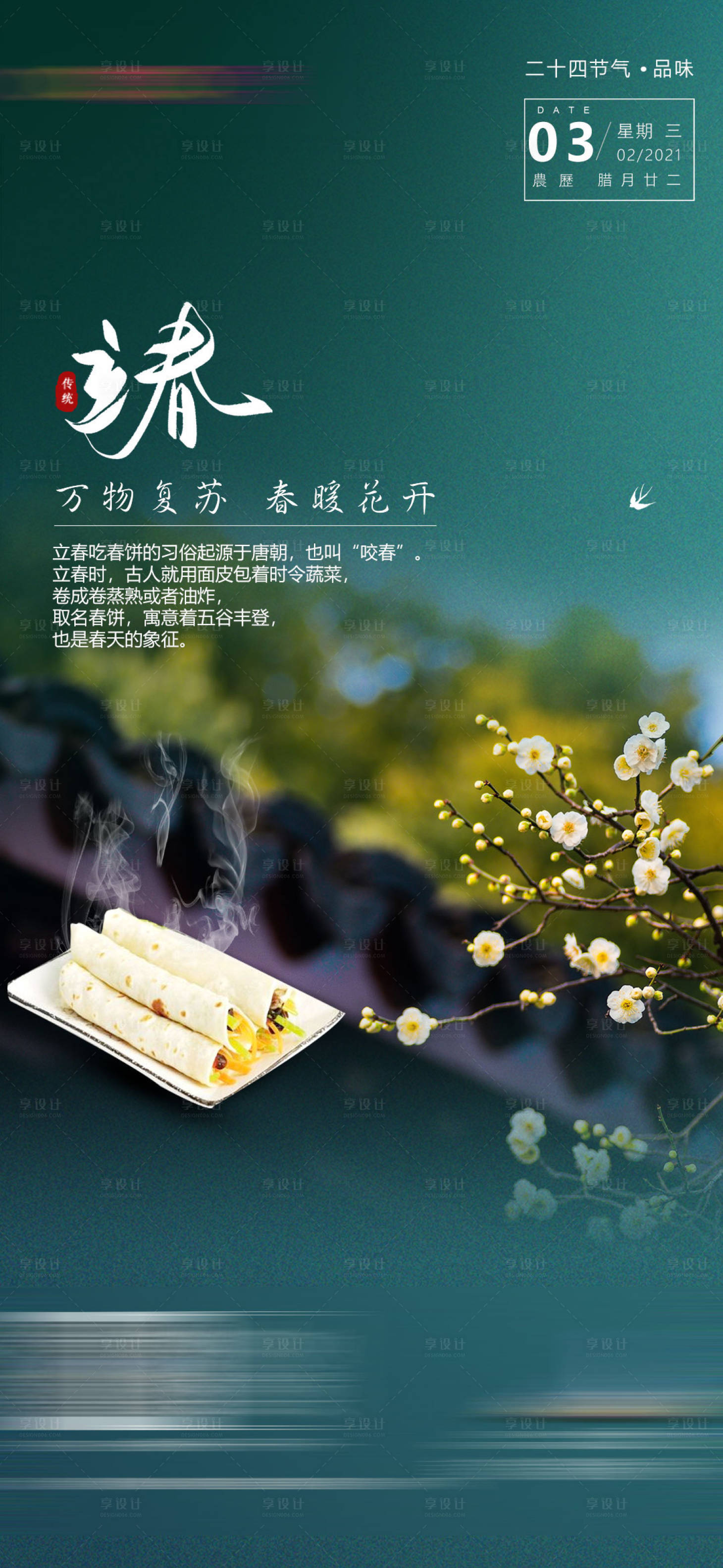 源文件下载【立春节气海报】编号：34310003288747341