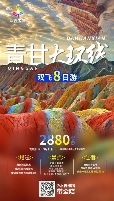 青甘大环线旅游海报