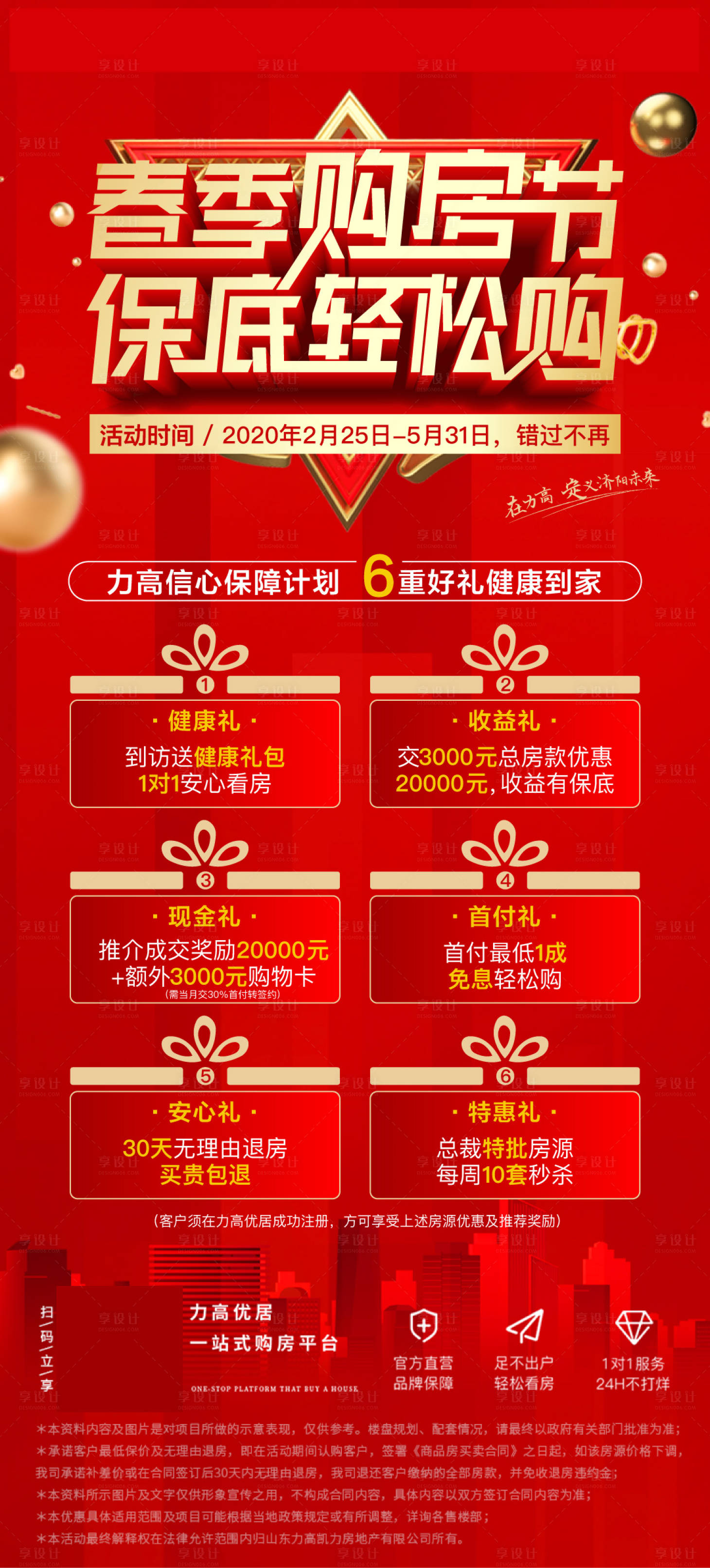 源文件下载【享设计】搜索编号：22950003145589061【房地产购房节六重礼红金海报】