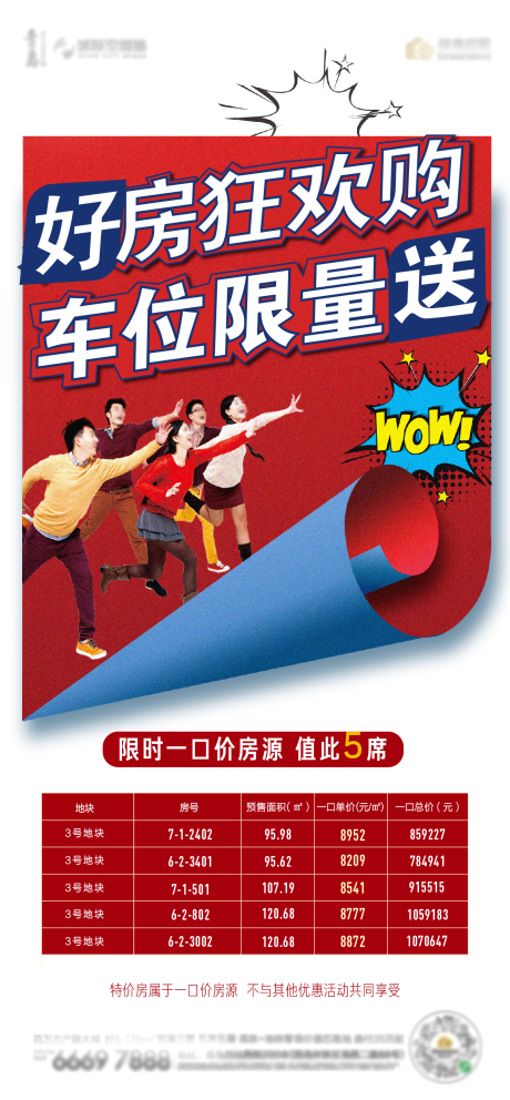 源文件下载【地产年底促销特价房源海报】编号：64120003430533550
