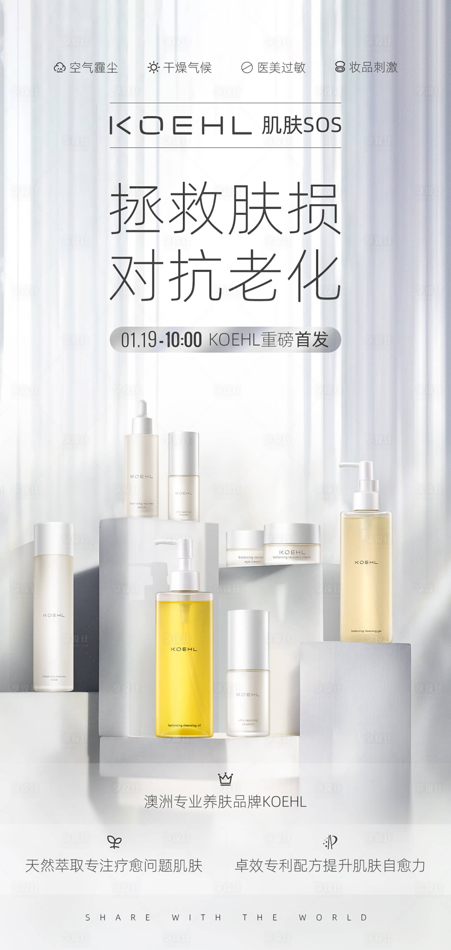 源文件下载【享设计】搜索编号：93720003307837294【美妆护肤品牌上新海报】