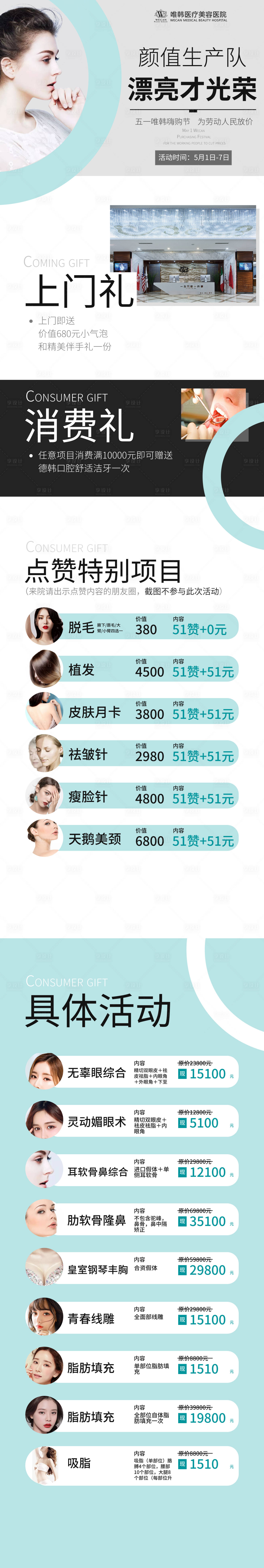 源文件下載【享設計】搜索編號：65350003139276764【醫美活動詳情頁】