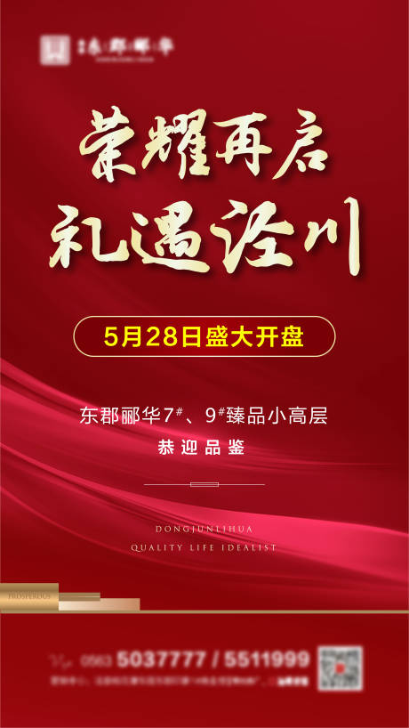 源文件下载【红色地产开盘单图】编号：20210105110006074