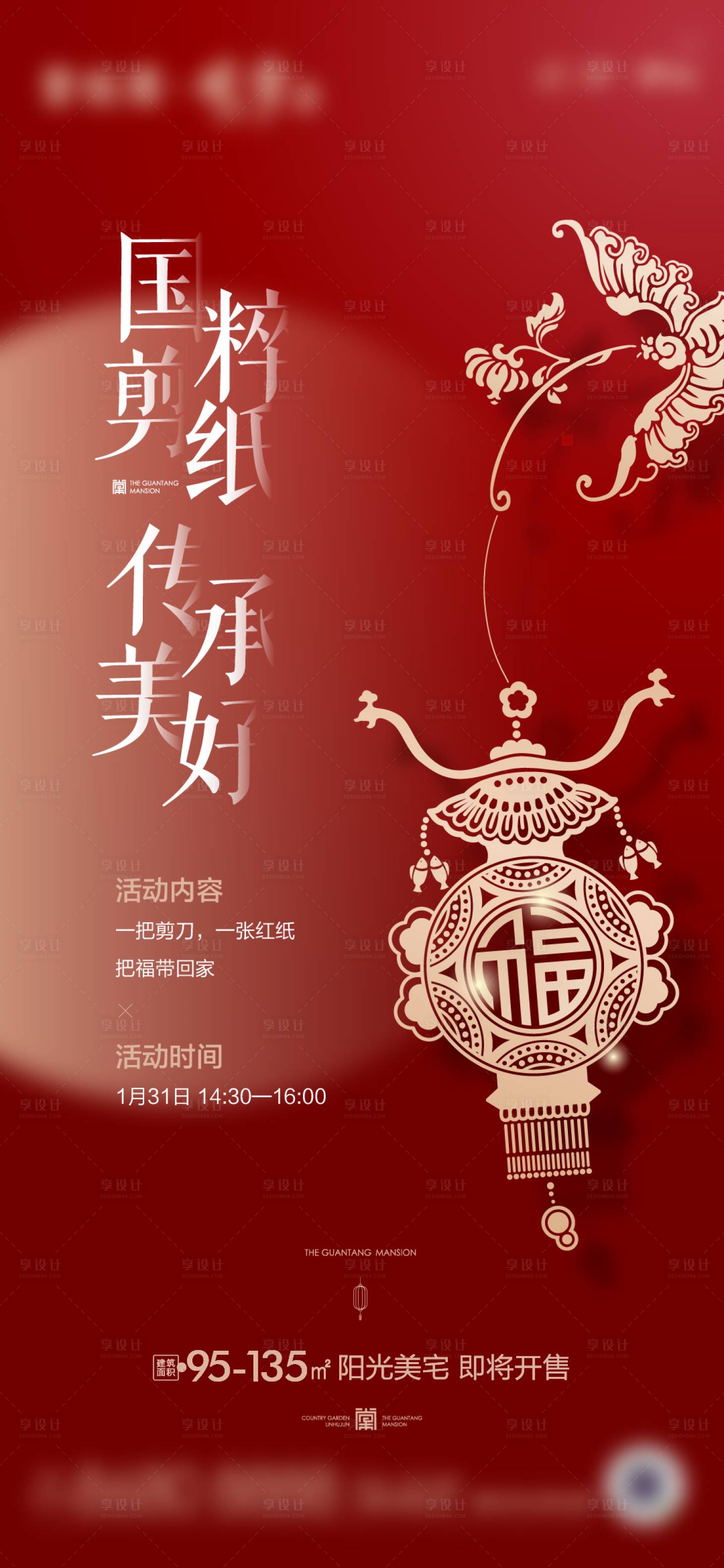 源文件下載【享設計】搜索編號：37220003425388565【地產剪紙暖場活動刷屏海報】