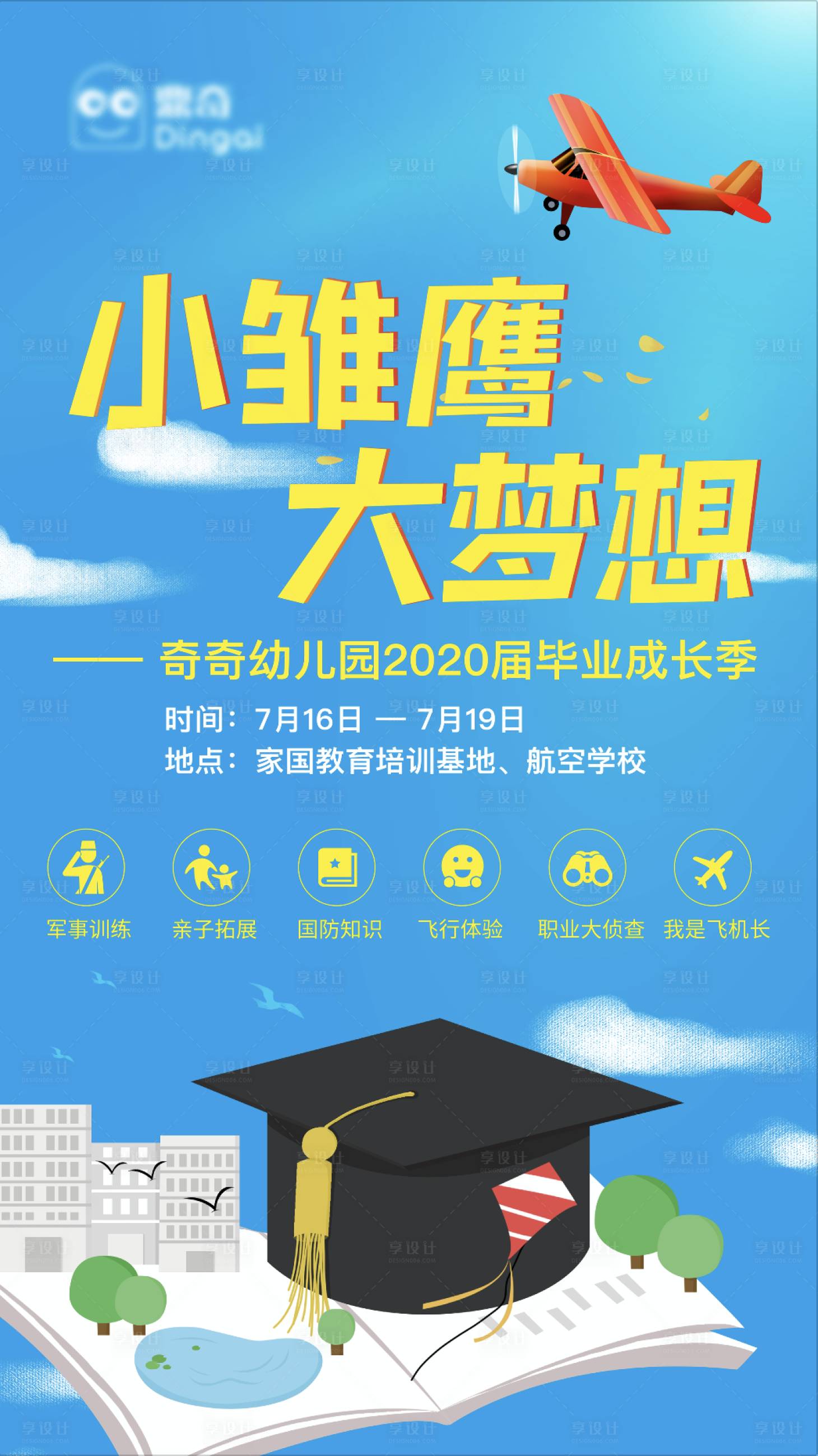 源文件下载【享设计】搜索编号：22410003297043706【卡通插画毕业成长季宣传海报】