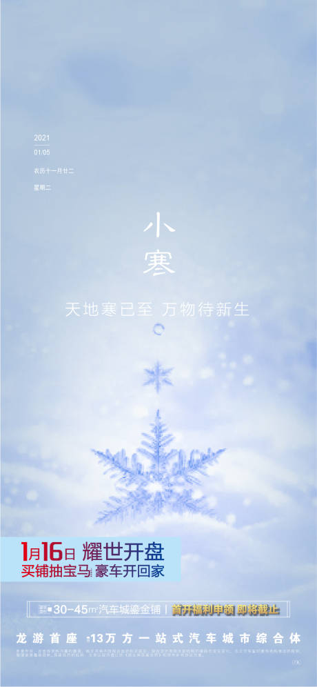 源文件下载【小寒节气地产单图海报】编号：63540003233709999