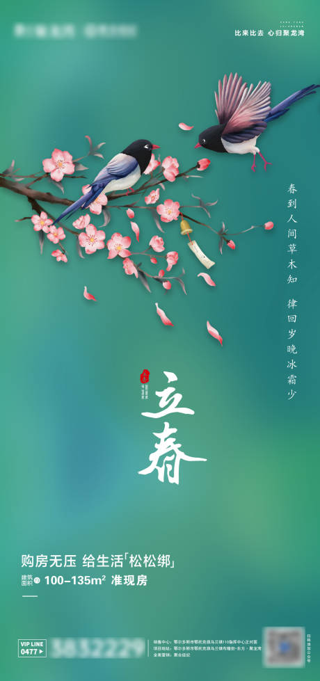 源文件下载【享设计】搜索编号：16210003361966132【花与鸟立春海报】