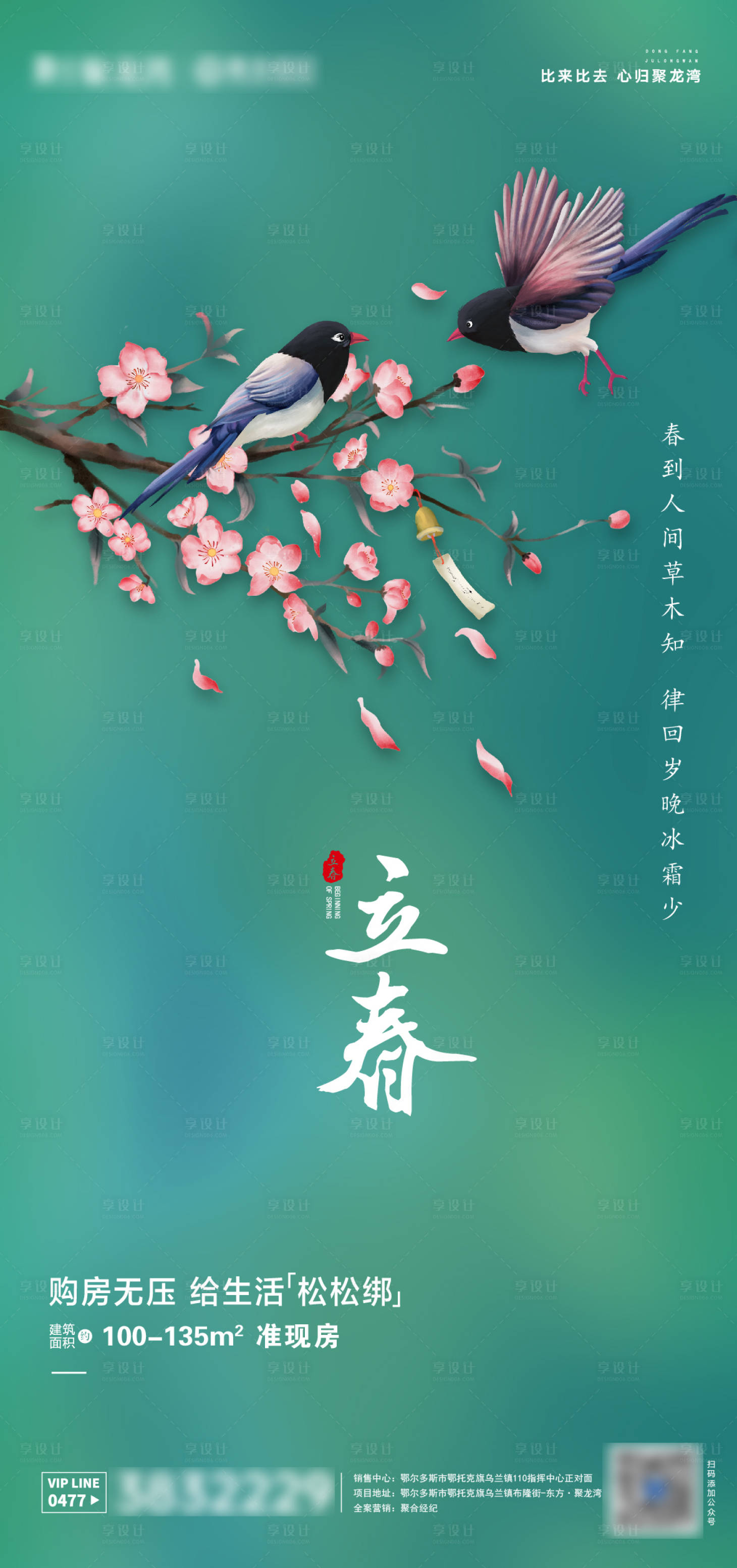 源文件下載【享設計】搜索編號：16210003361966132【花與鳥立春海報】