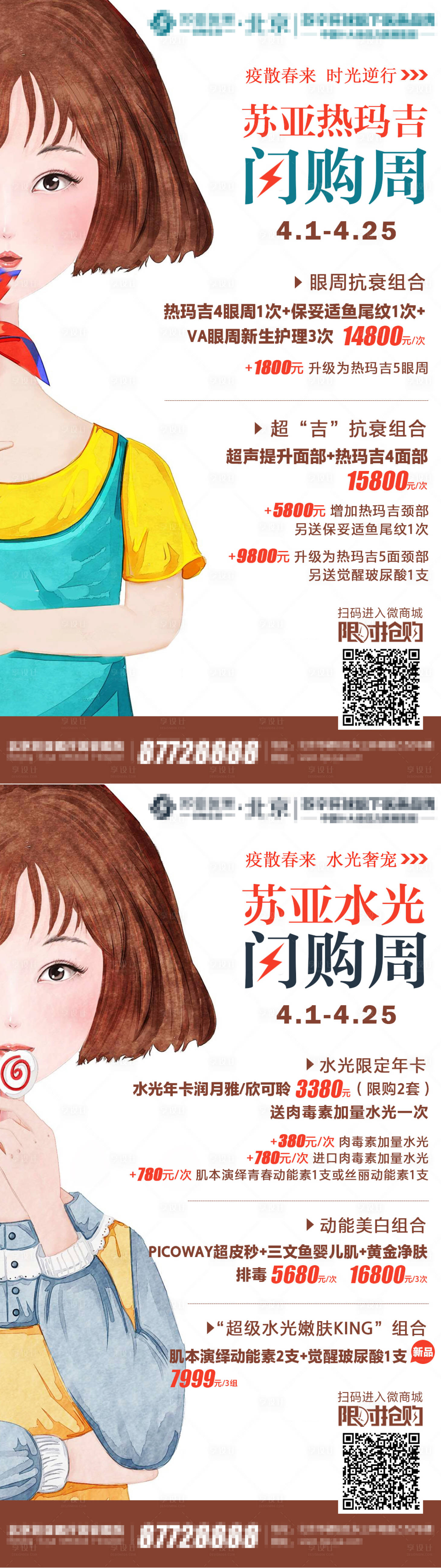 源文件下載【享設計】搜索編號：67170003200979966【醫美水光針熱瑪吉系列海報】