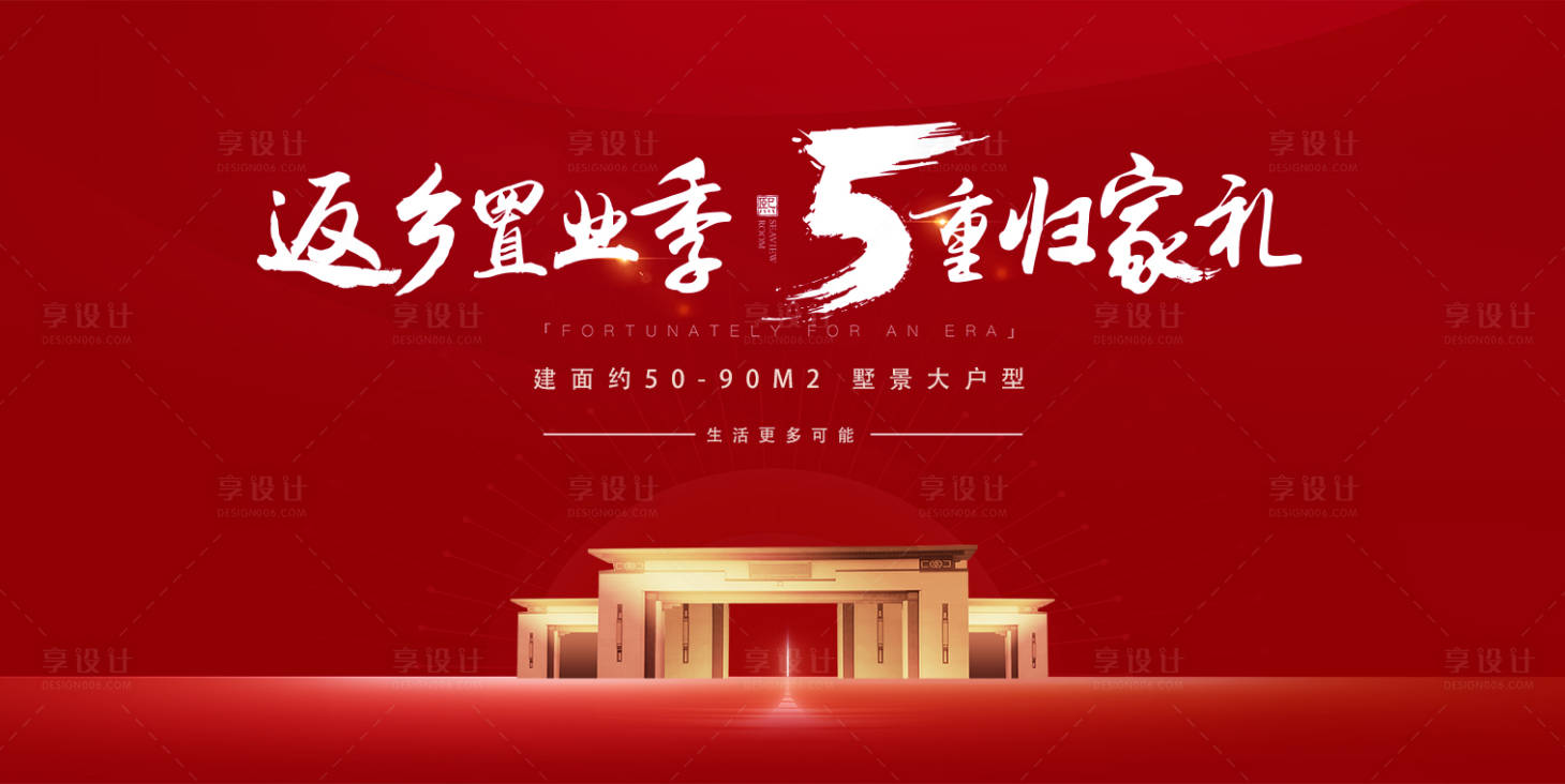 源文件下载【返乡置业背景板】编号：13670003118929025