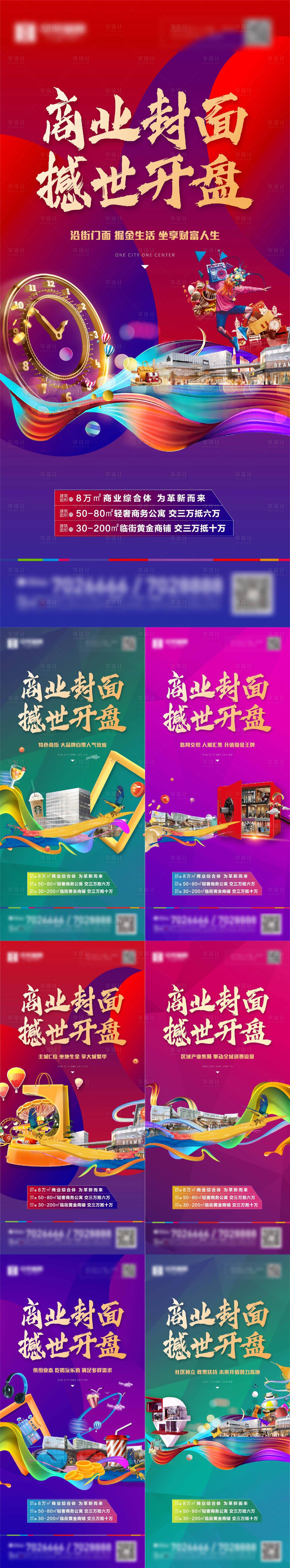 源文件下载【享设计】搜索编号：44520003162014314【地产商业开盘系列海报】