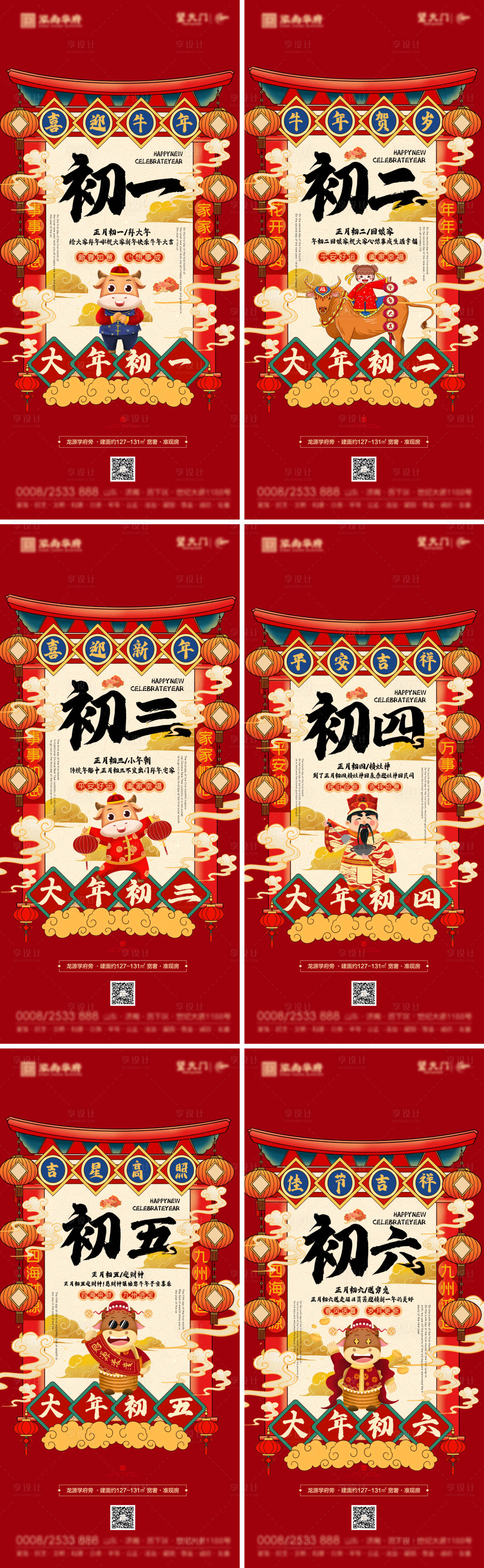 源文件下载【享设计】搜索编号：30040003397925646【新年初一到初六民俗海报】