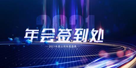 源文件下载【2021科技年会展板签到板】编号：78460003178505705