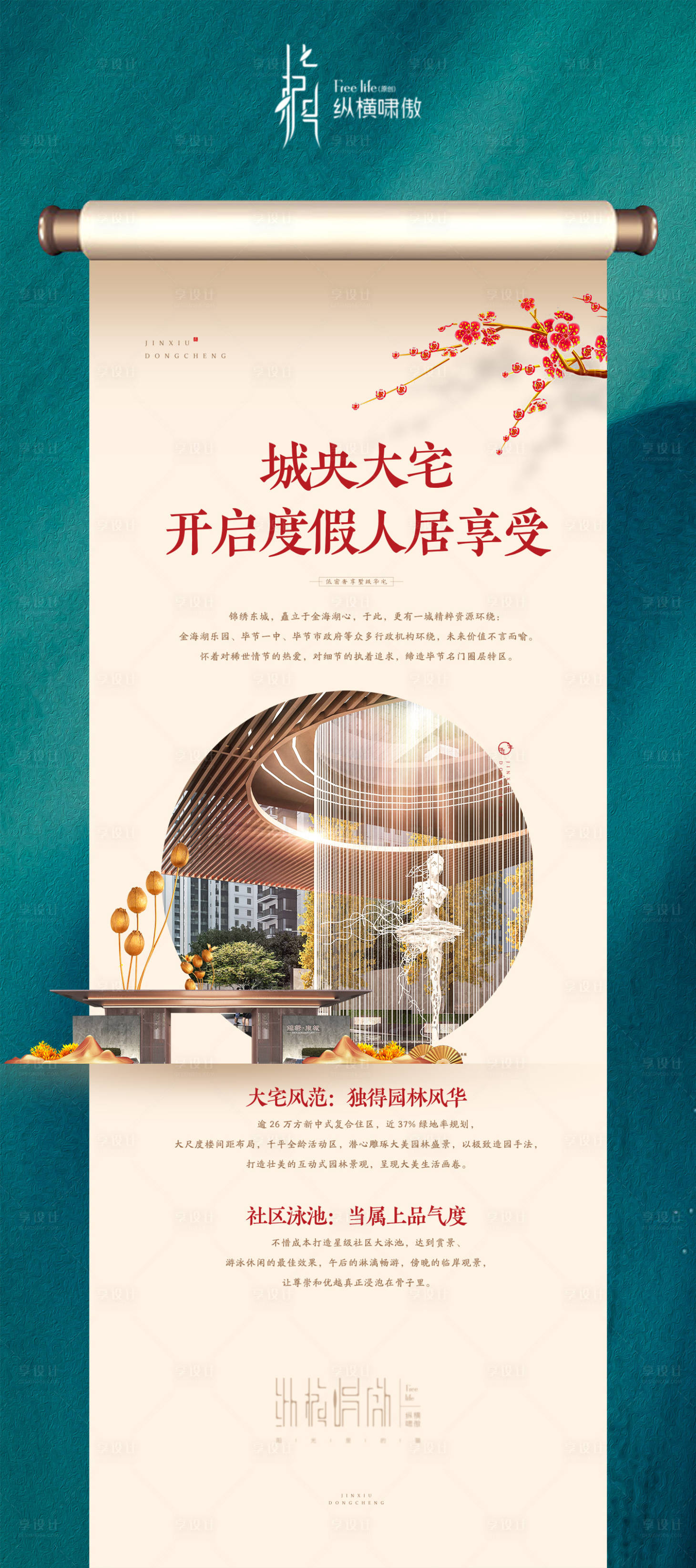 源文件下載【享設計】搜索編號：98010003305644343【中式房地產價值點微信海報】