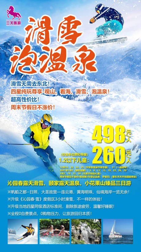 编号：20210120150619711【享设计】源文件下载-沁园春滑雪旅游海报