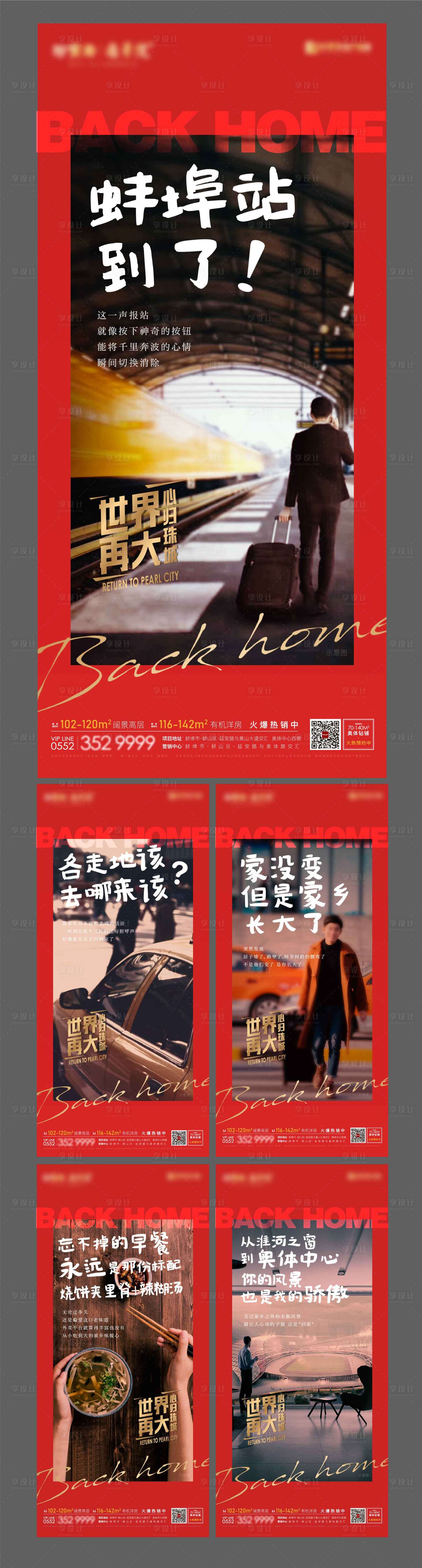 源文件下载【地产返乡系列海报系列】编号：90110003300961388