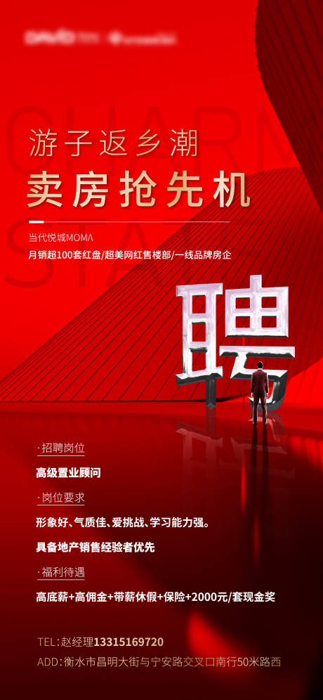 源文件下载【地产招聘大气海报】编号：23270003217636066