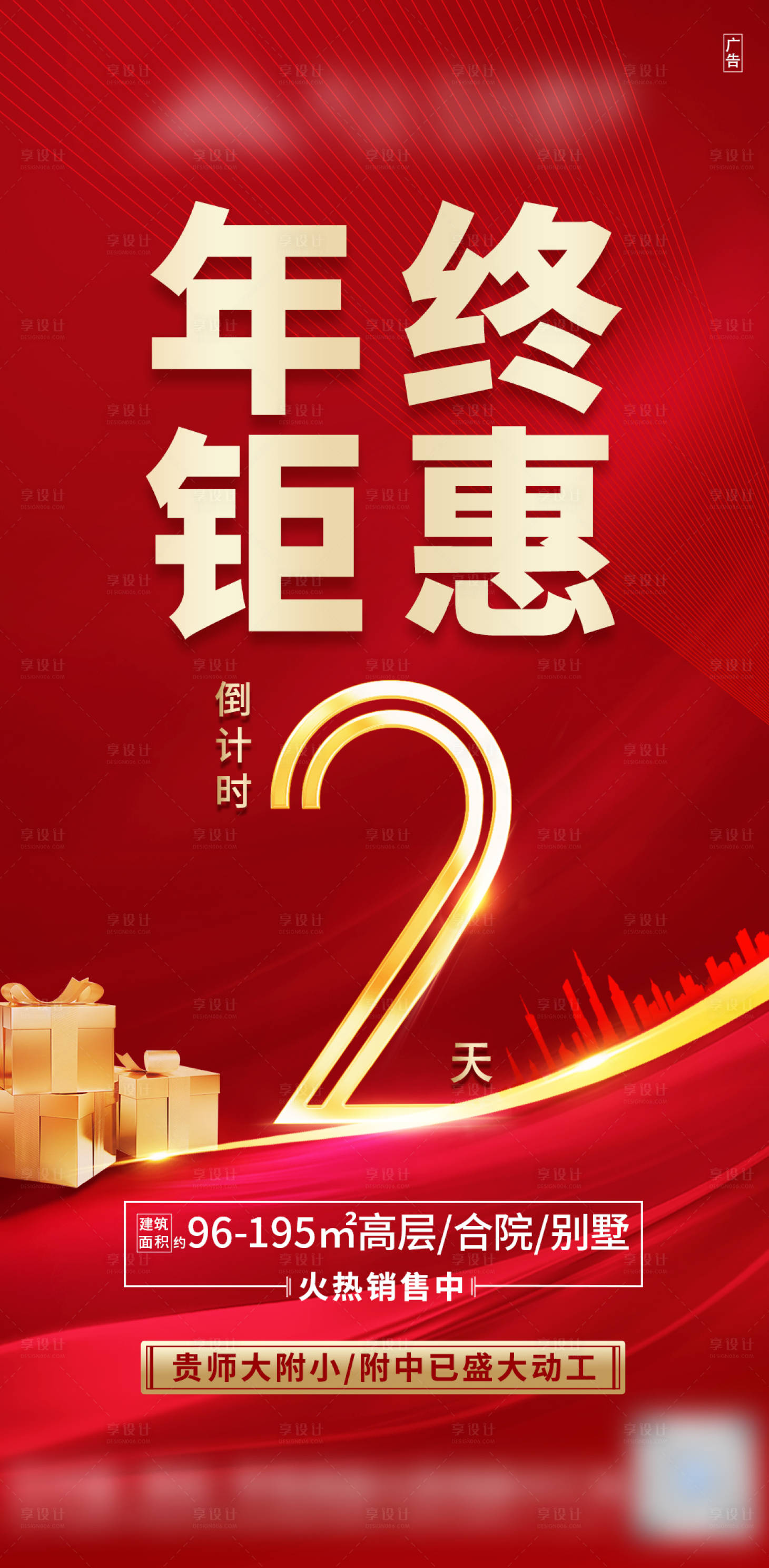 源文件下载【红金年终钜惠倒计时海报】编号：18410003433623021