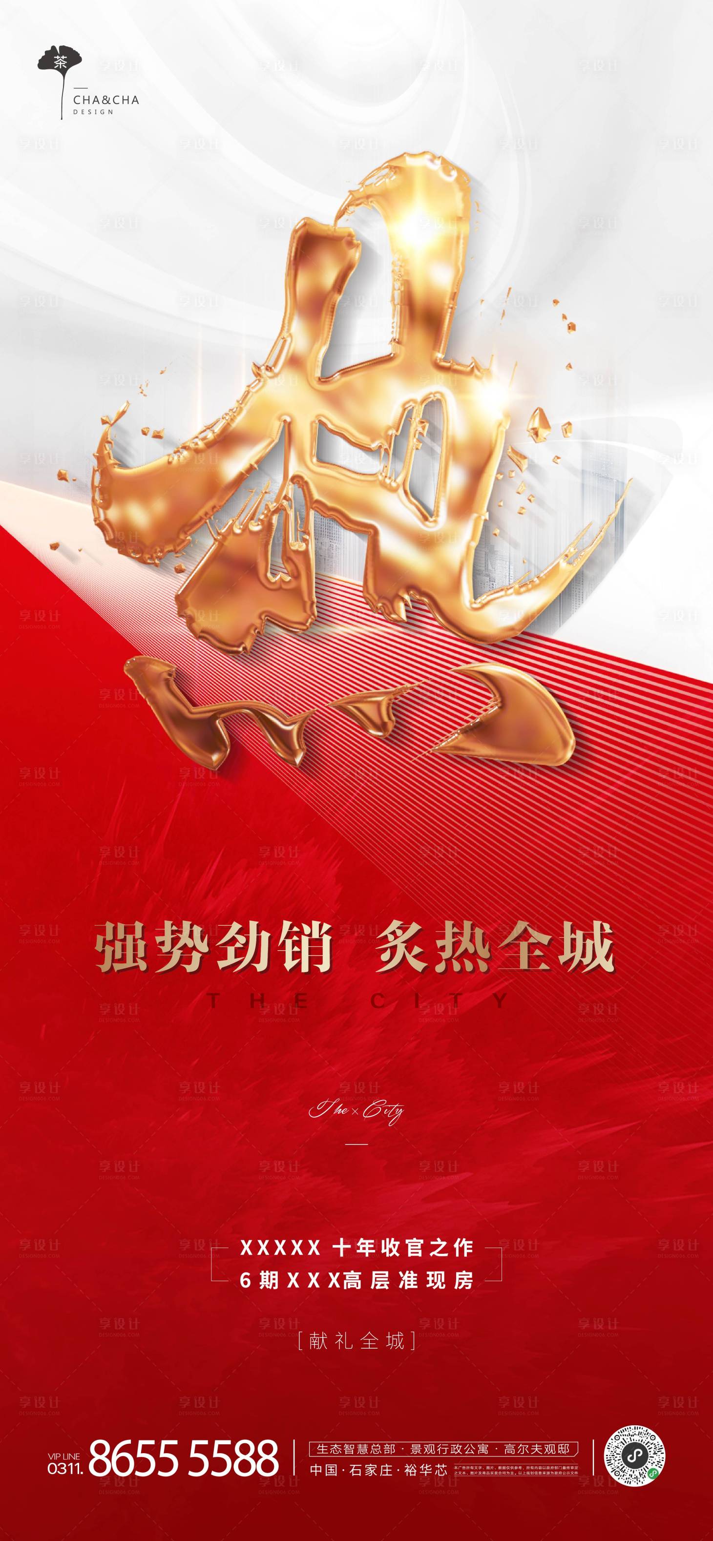 源文件下载【享设计】搜索编号：18430003159202020【地产海报】