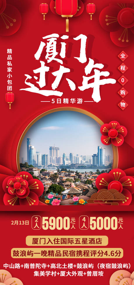 源文件下載【享設計】搜索編號：97060003138254364【廈門過大年旅游海報】