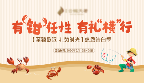 源文件下载【钓螃蟹地产活动展板】编号：15270003181156823