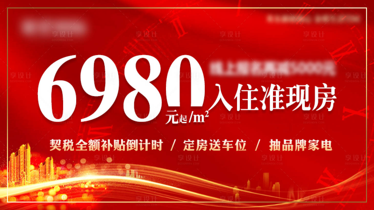 源文件下載【享設(shè)計(jì)】搜索編號(hào)：81510003140042102【地產(chǎn)準(zhǔn)現(xiàn)房展板】