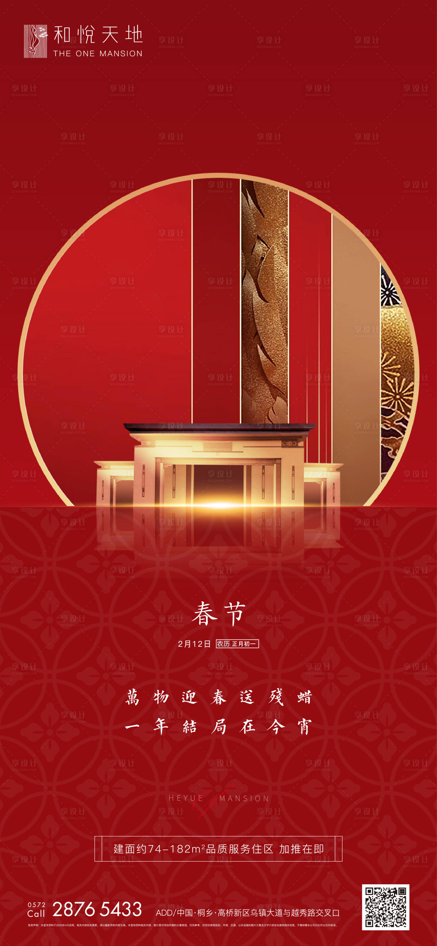 源文件下载【享设计】搜索编号：94820003347555360【房地产春节海报】