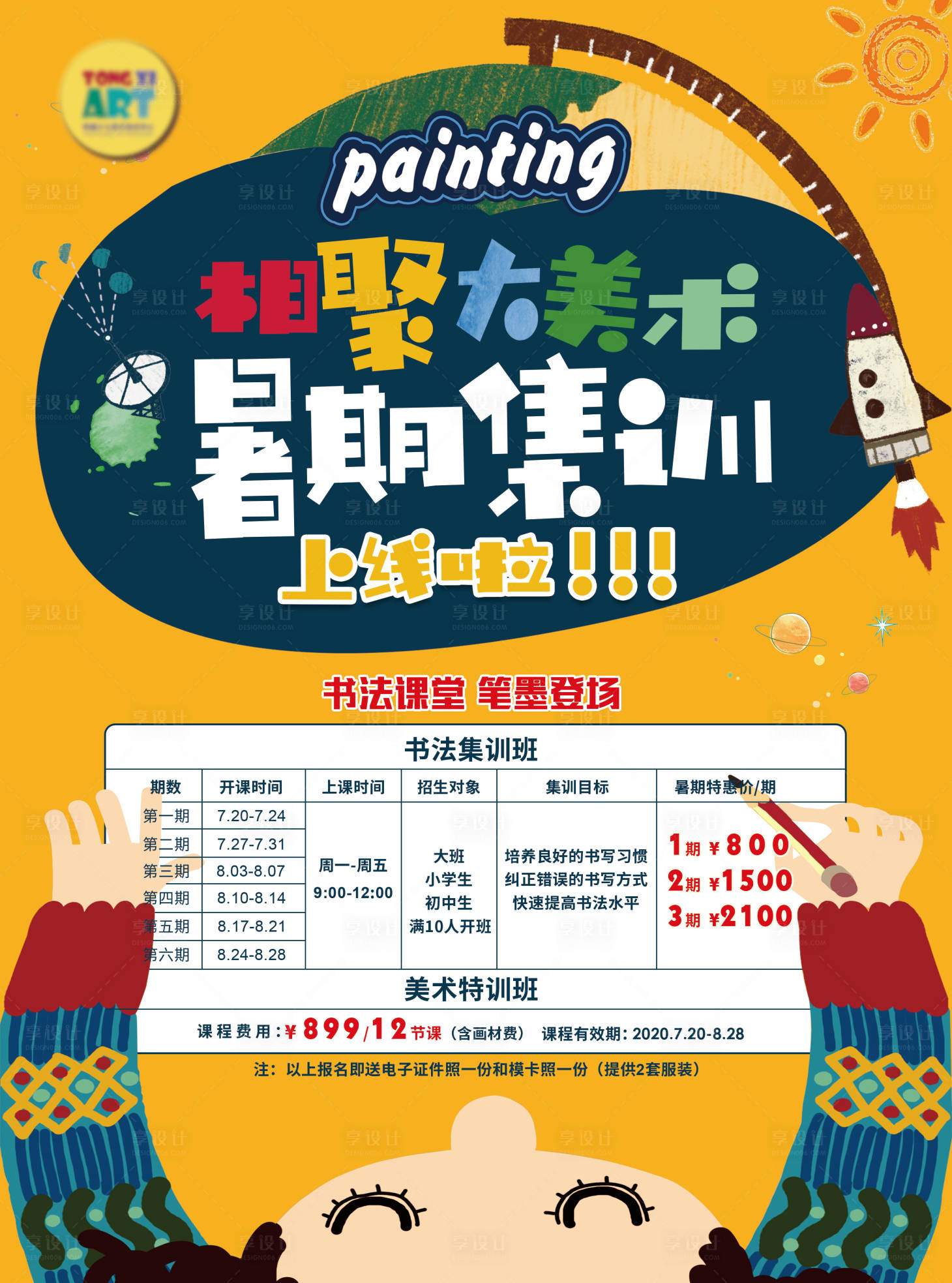 源文件下載【享設計】搜索編號：64120003360707645【暑期美術培訓單頁】
