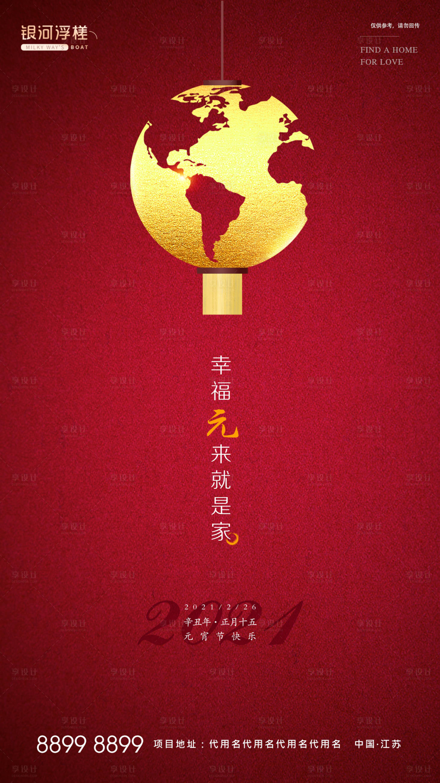 源文件下载【享设计】搜索编号：38890003231227658【房地产元宵节海报】