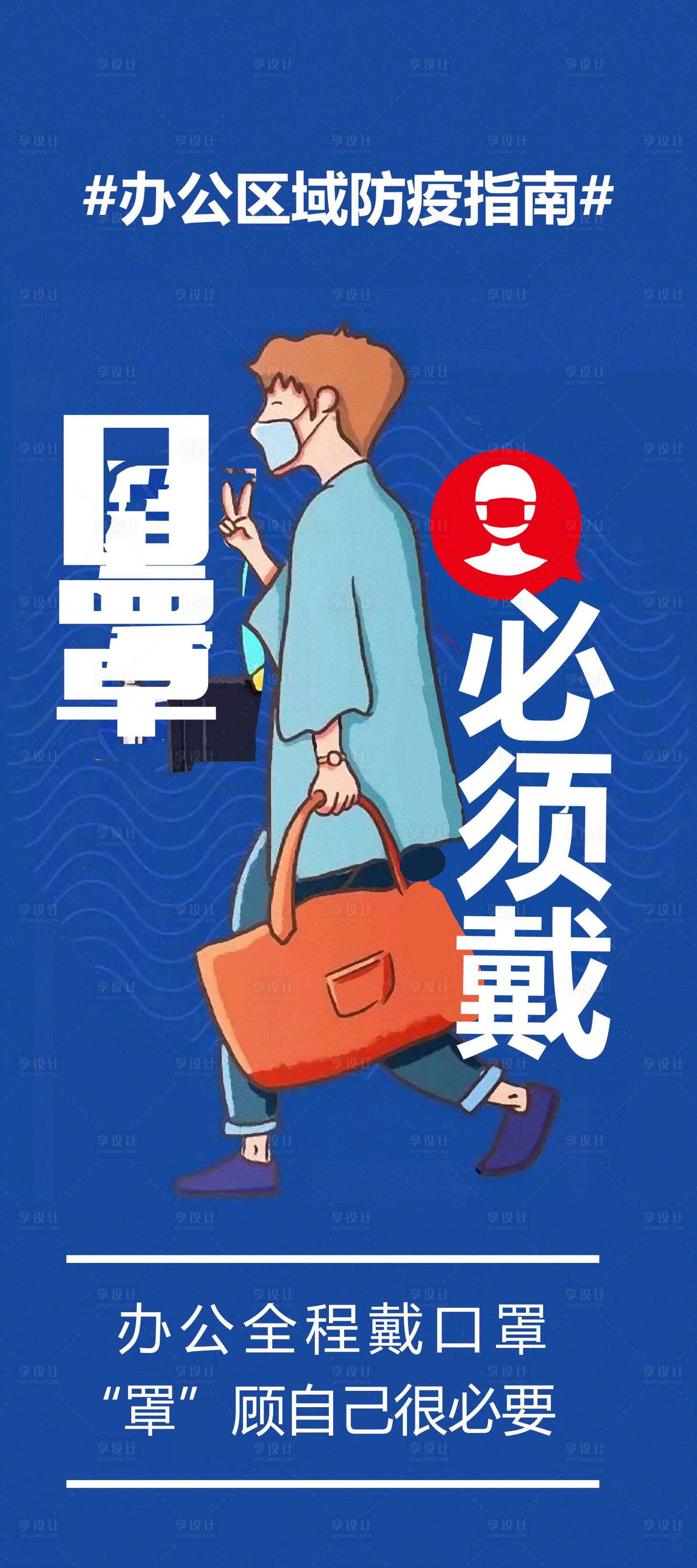 源文件下载【享设计】搜索编号：19710003306306499【疫情防范消毒海报】