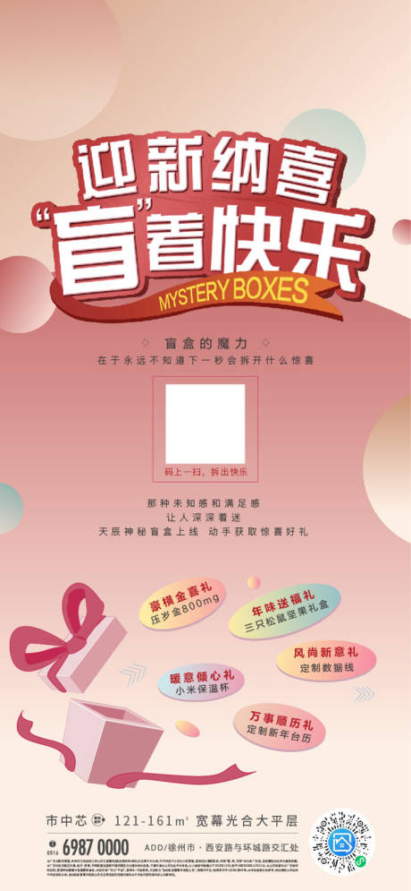 源文件下載【享設計】搜索編號：19150003142496634【地產盲盒活動海報】