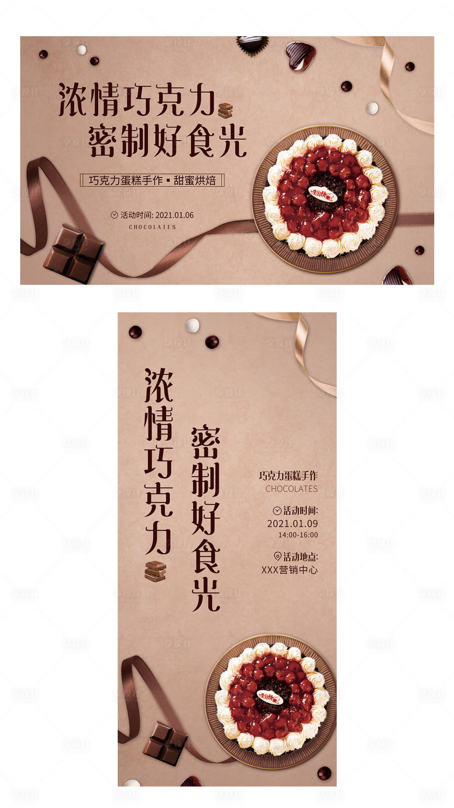 源文件下載【享設計】搜索編號：69890003163533972【巧克力蛋糕烘焙】