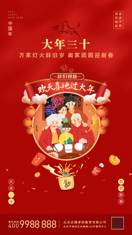 源文件下载【新年除夕海报】编号：58910003431949745