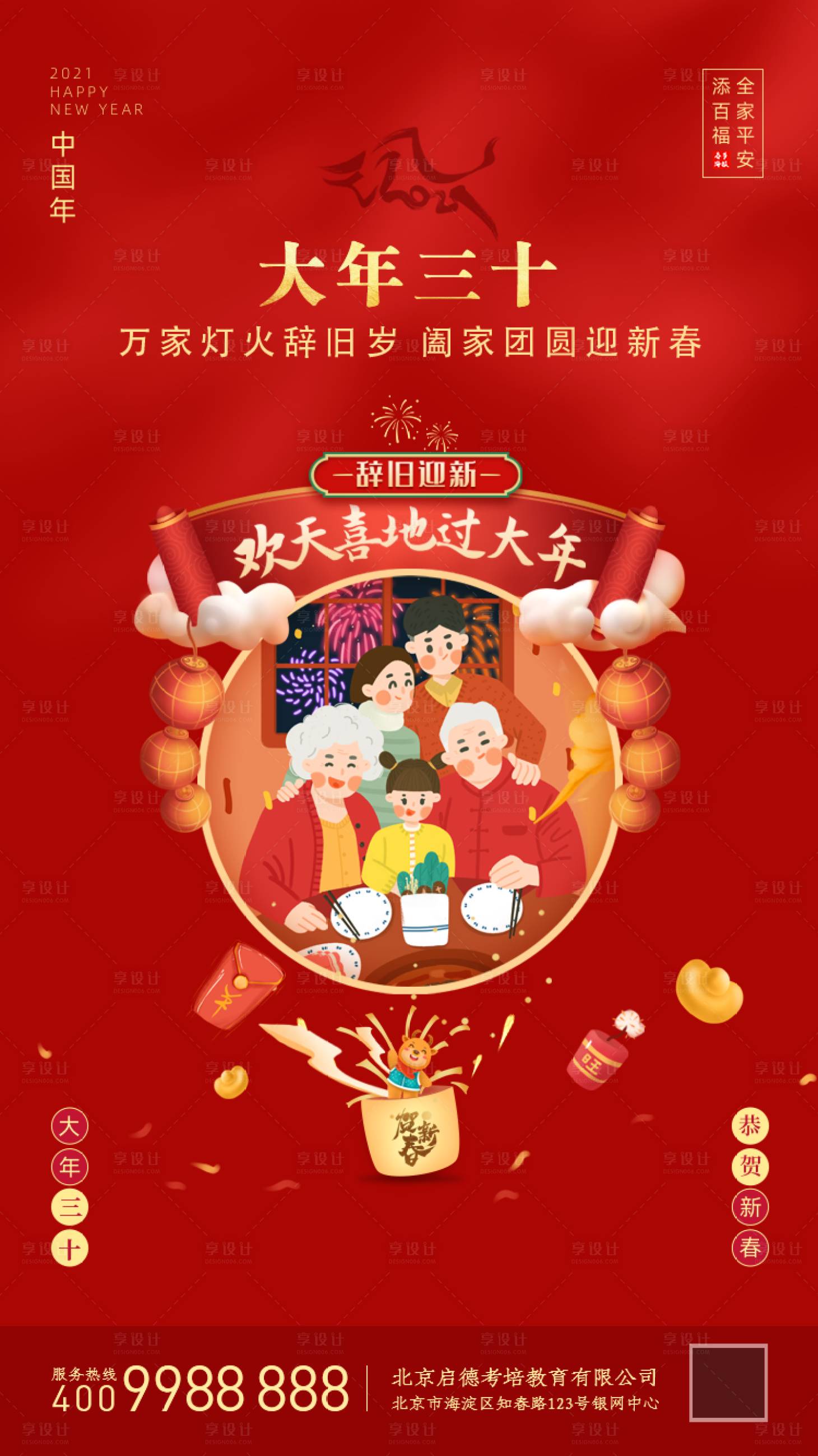 源文件下载【新年除夕海报】编号：58910003431949745