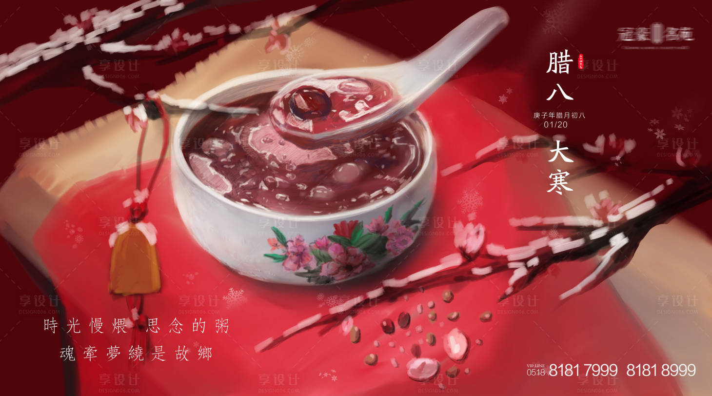 源文件下載【享設計】搜索編號：36000003302192142【大寒節氣臘八節海報系列】
