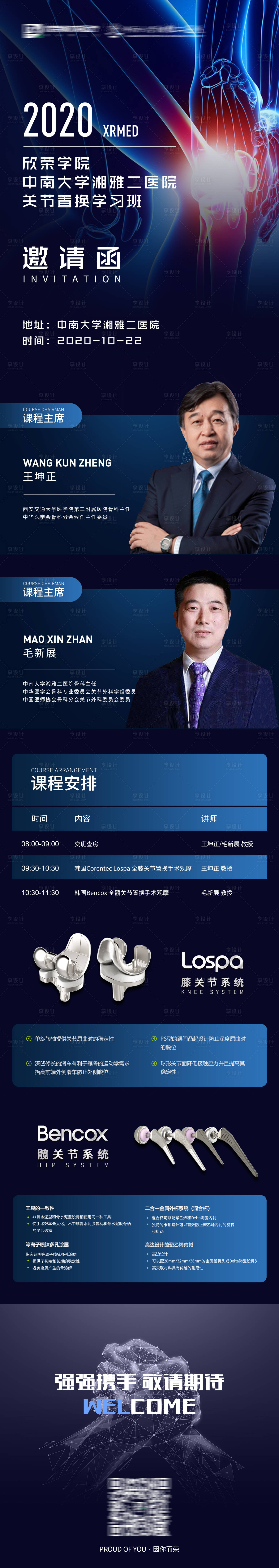 源文件下载【享设计】搜索编号：52640003168499078【骨科医疗长图h5单页邀请函】