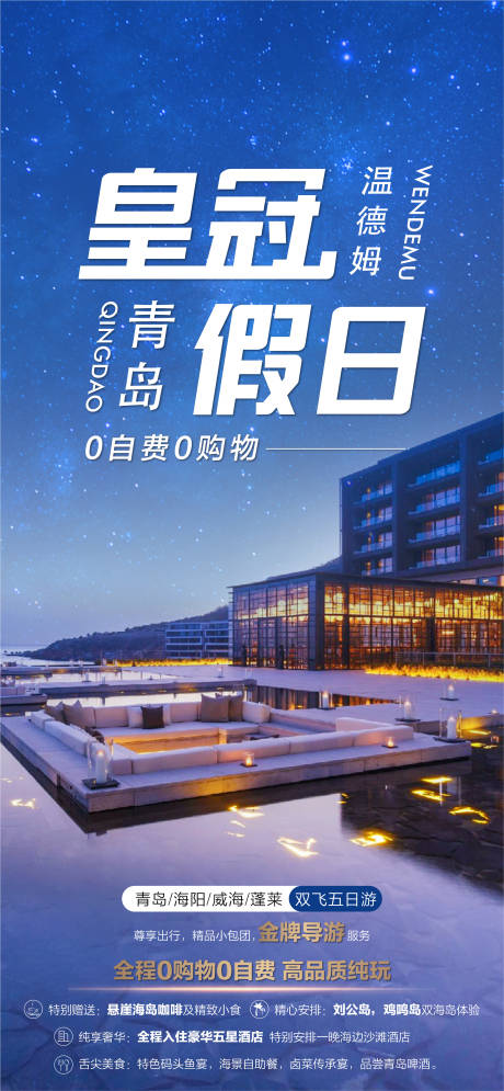源文件下载【青岛旅游海报】编号：62490003166998294