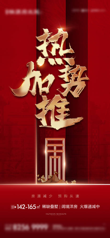源文件下载【地产加推热销刷屏海报】编号：99960003368977446