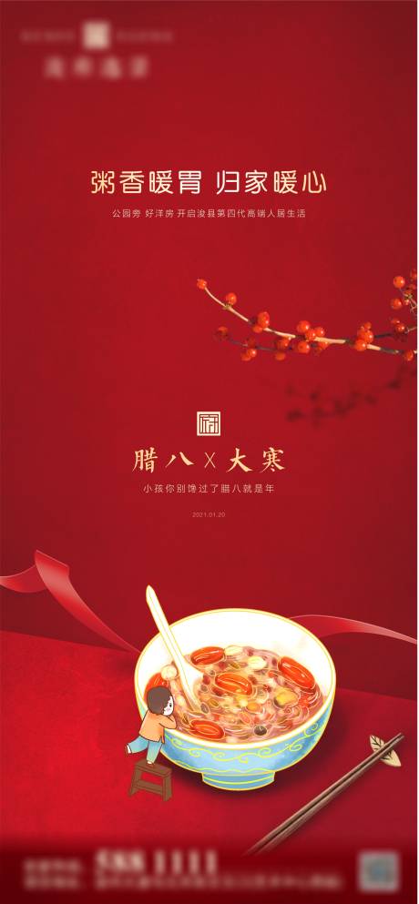 源文件下载【大寒+腊八 地产节气推图】编号：60970003211357338