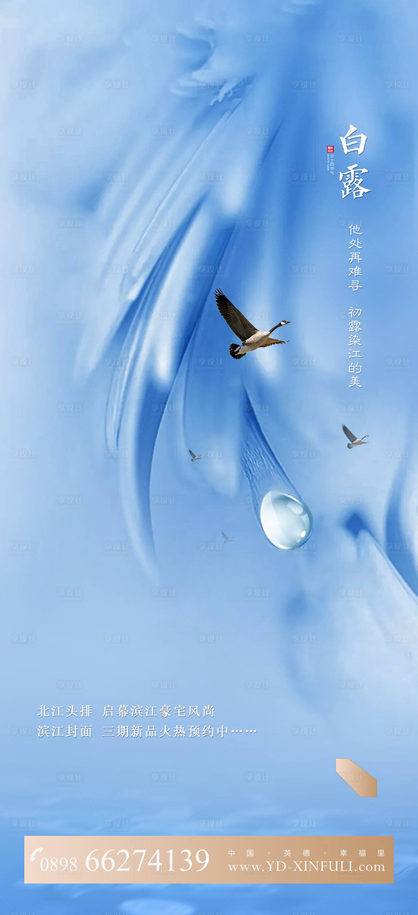 源文件下載【享設(shè)計(jì)】搜索編號(hào)：80010003155305329【地產(chǎn)白露節(jié)氣海報(bào)】