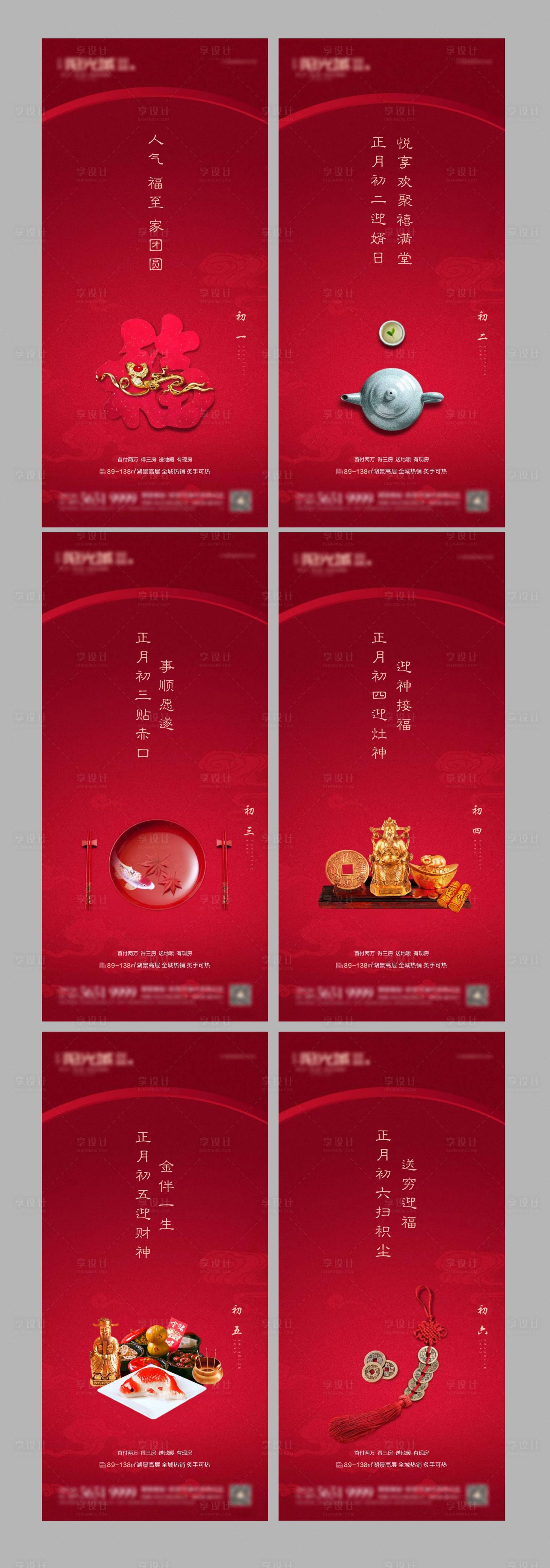 源文件下載【享設(shè)計】搜索編號：89300003386103249【地產(chǎn)新年春節(jié)初一至初六系列海報】