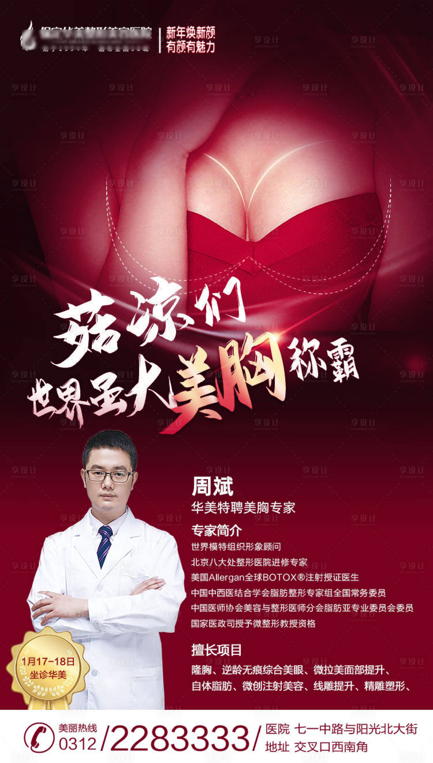 源文件下載【享設(shè)計(jì)】搜索編號(hào)：73970003288364439【醫(yī)美專家坐診海報(bào)】