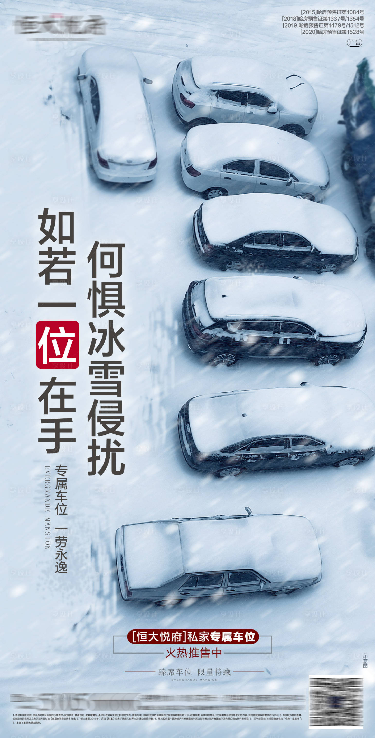 源文件下載【享設(shè)計(jì)】搜索編號(hào)：24960003220362229【大雪車位海報(bào)】