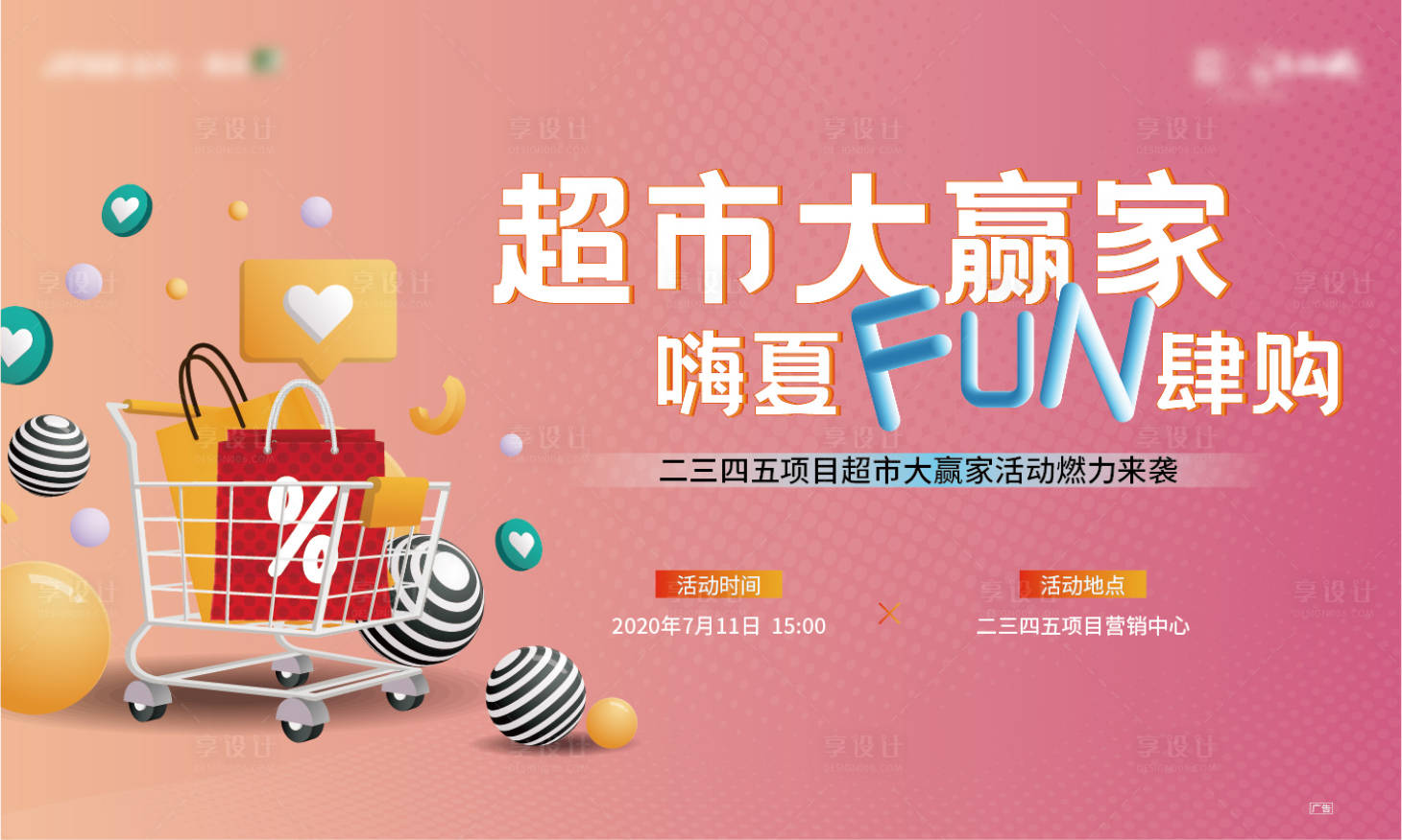 源文件下載【享設(shè)計】搜索編號：89480003194754420【地產(chǎn)活動超市大贏家展板】