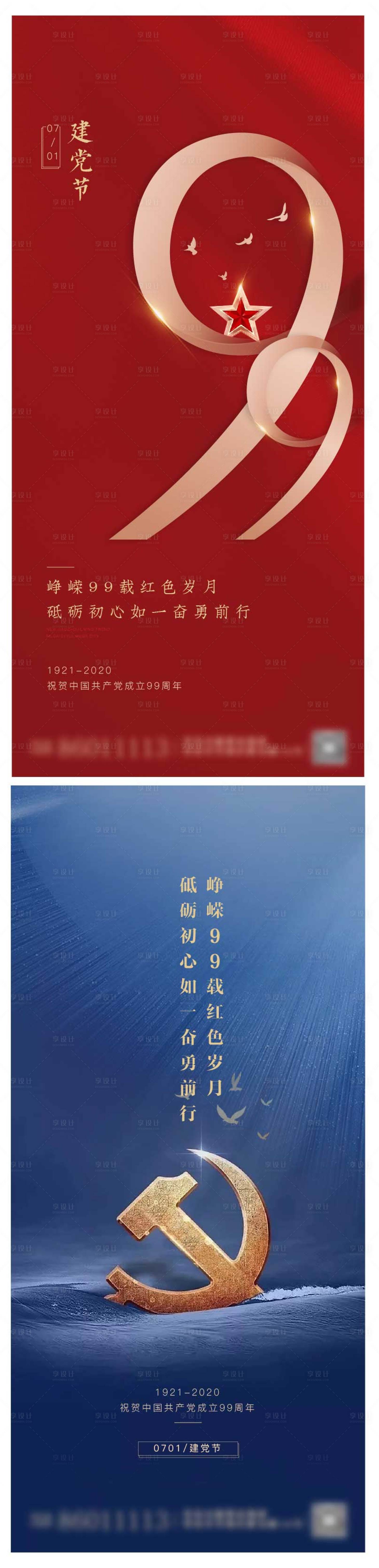 源文件下載【享設計】搜索編號：89130003313041480【地產建黨節系列海報】