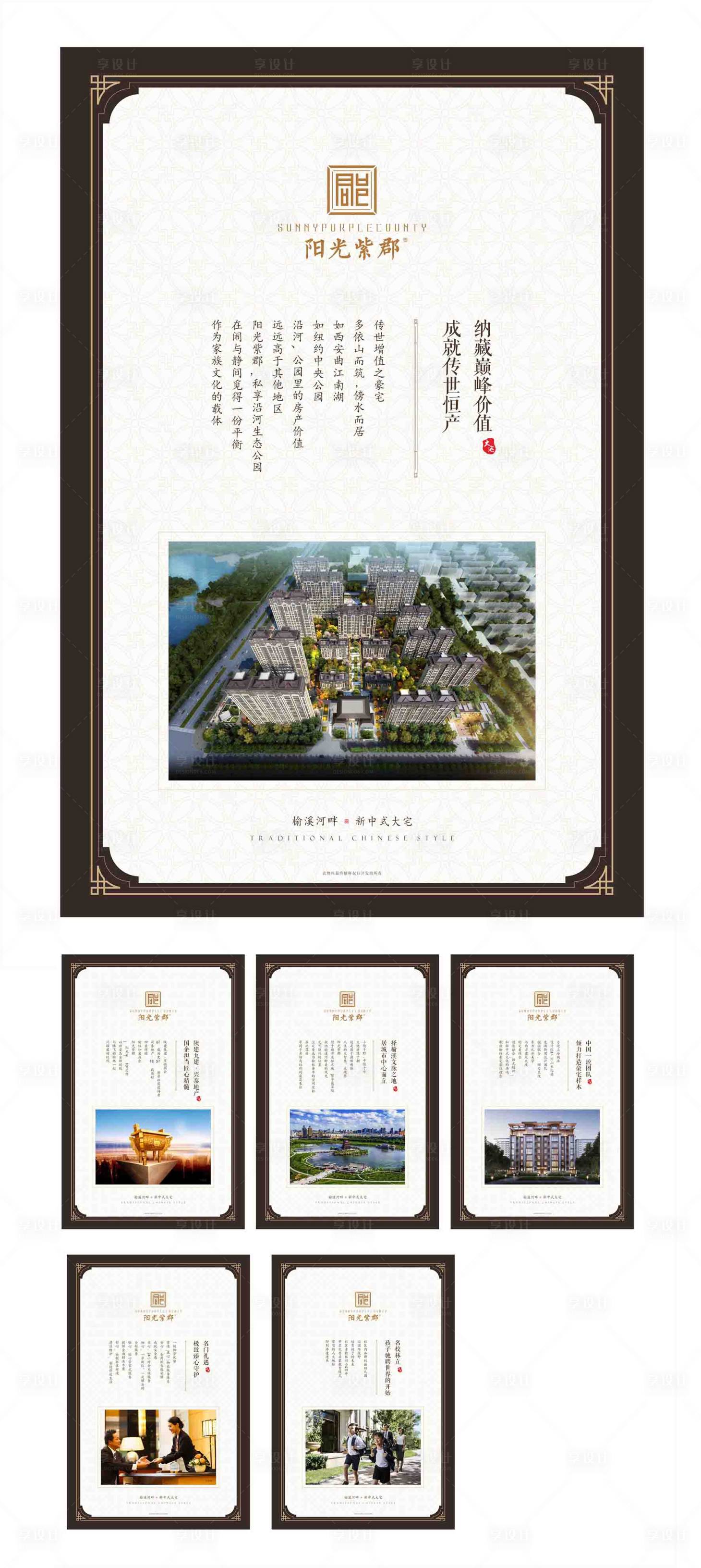 源文件下载【享设计】搜索编号：84010003256903196【新中式房地产展板】
