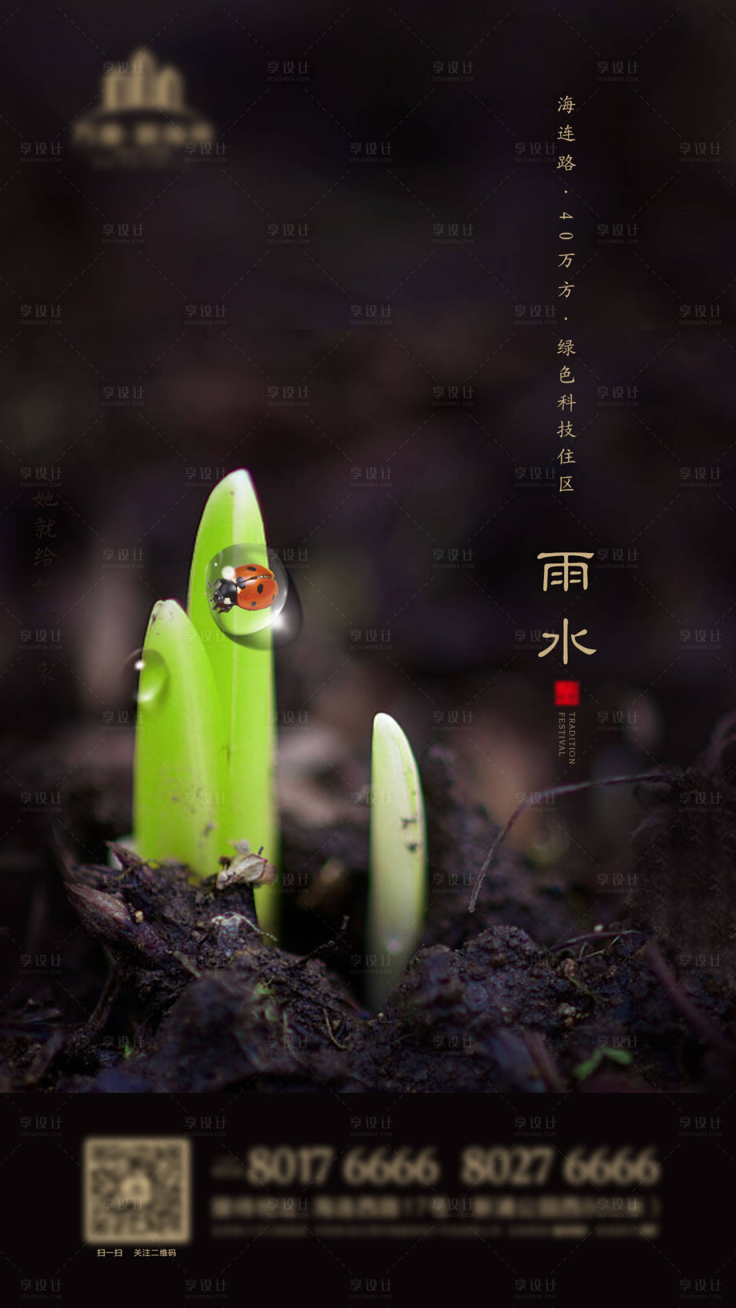 源文件下載【地產雨水節氣微信海報】編號：36620003287223572