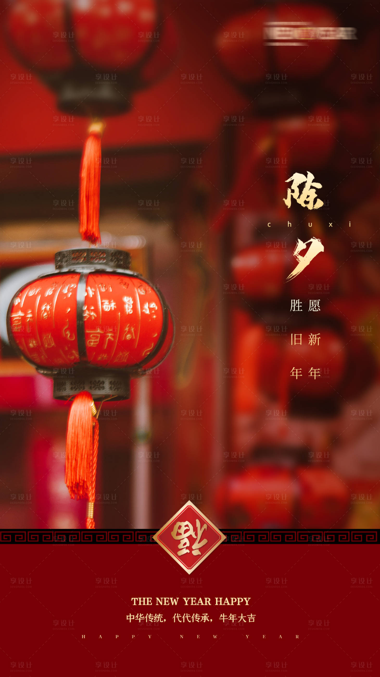 源文件下载【享设计】搜索编号：47740003426596830【除夕新年海报】